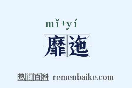 靡迤是什么意思的图片